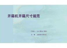 開箱機(jī)開箱尺寸規(guī)范