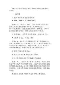 2025小學生“學憲法講憲法”網(wǎng)絡(luò)活動知識競賽題庫(含答案)
