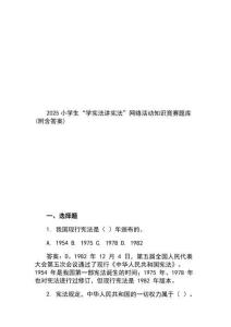 2025小學生“學憲法講憲法”網(wǎng)絡(luò)活動知識競賽題庫(附含答案)