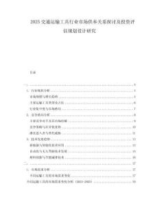 2025交通運輸工具行業市場供奉關系探討及投資評估規劃設計研究