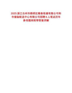 2025浙江臺(tái)州市路橋區(qū)糧食收儲(chǔ)有限公司和市儲(chǔ)備配送中心有限公司招聘6人筆試歷年參考題庫(kù)附帶答案詳解