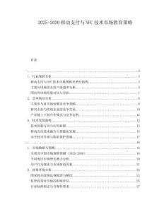 2025-2030移動支付與NFC技術市場教育策略