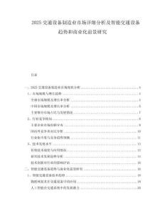 2025交通設備制造業(yè)市場詳細分析及智能交通設備趨勢和商業(yè)化前景研究