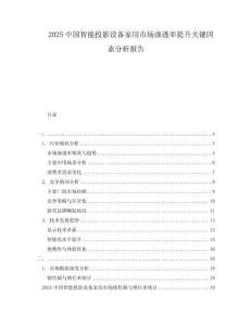 2025中國(guó)智能投影設(shè)備家用市場(chǎng)滲透率提升關(guān)鍵因素分析報(bào)告