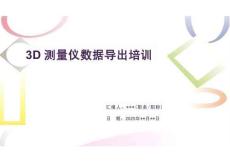 3D測量儀數(shù)據(jù)導(dǎo)出培訓(xùn)（課件）
