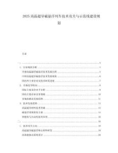 2025高溫超導(dǎo)磁懸浮列車技術(shù)攻關(guān)與示范線建設(shè)規(guī)劃