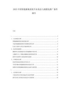2025中國智能灌溉系統節水效益與規?；茝V條件報告