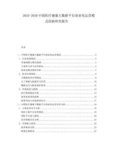 2025-2030中國醫療健康大數據平臺商業化運營模式創新研究報告