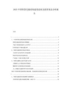 2025中國智慧交通系統建設進展及投資效益分析報告