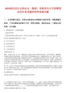 2025湖北汉江水利水电（集团）有限责任公司招聘笔试历年参考题库附带答案详解