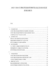 2025-2030生物醫藥創新藥物研發動態及商業化前景展望報告