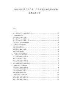 2025-2030荷蘭花卉出口產(chǎn)業(yè)發(fā)展策略及溫室農(nóng)業(yè)技術(shù)應(yīng)用分析
