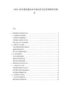 2025-2030餐飲服務業市場分析及運營策略研究報告