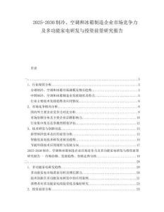 2025-2030制冷、空調(diào)和冰箱制造企業(yè)市場競爭力及多功能家電研發(fā)與投資前景研究報告