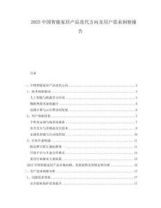 2025中國智能家居產品迭代方向及用戶需求洞察報告