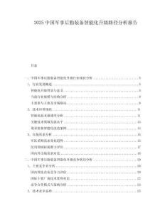 2025中國(guó)軍事后勤裝備智能化升級(jí)路徑分析報(bào)告
