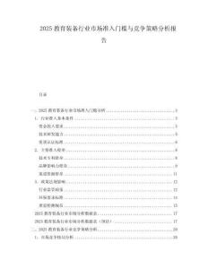 2025教育裝備行業(yè)市場準(zhǔn)入門檻與競爭策略分析報(bào)告