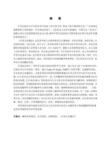 《中國文化概論》（節(jié)譯）漢英翻譯實踐報告