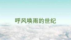 7《呼風喚雨的世紀》課件