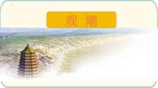 1 觀潮 課件
