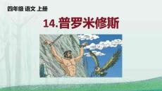 14 普羅米修斯  課件