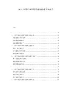 2025中國(guó)軍事訓(xùn)練裝備智能化發(fā)展報(bào)告