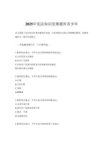 2025年憲法知識競賽題庫青少年