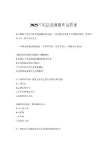 2025年憲法競賽題庫及答案