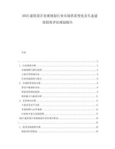 2025建筑設(shè)計(jì)景觀規(guī)劃行業(yè)市場供需變化及生態(tài)建設(shè)投資評(píng)估規(guī)劃報(bào)告
