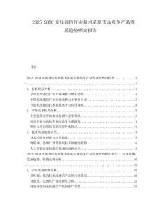 2025-2030無線通信行業(yè)技術(shù)革新市場(chǎng)競(jìng)爭(zhēng)產(chǎn)品發(fā)展趨勢(shì)研究報(bào)告