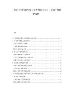 2025中國同軸電纜行業(yè)專利技術布局與知識產權保護策略