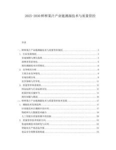 2025-2030鮮榨果汁產業鏈溯源技術與質量管控