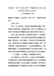 市殘聯(lián)第一期脊髓損傷自助互助培訓(xùn)班開班儀式致辭