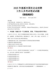 2025年慈溪市國企考試真題