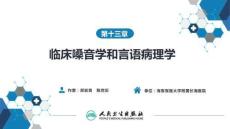 【耳鼻喉9版】喉科學第十三章 臨床嗓音學和言語病理學