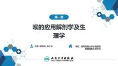 【耳鼻喉9版】喉科學第一章 喉的應用解剖學及生理學