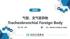 【耳鼻喉9版】氣管食管科學第四章 氣管、支氣管異物
