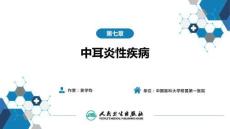 【耳鼻喉9版】緒論和耳科學(xué)第七章 中耳炎性疾病