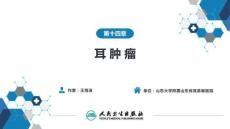 【耳鼻喉9版】緒論和耳科學第十四章第二節 中耳腫瘤