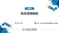 【耳鼻喉9版】緒論和耳科學第四章 先天性耳畸形