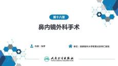 【人衛(wèi)課件耳鼻喉9版】鼻科學(xué)第十八章 鼻內(nèi)鏡外科手術(shù)