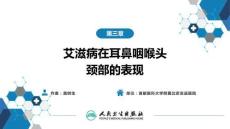 【人衛(wèi)課件耳鼻喉9版】耳鼻咽喉頭頸第三章 艾滋病在耳鼻咽喉頭頸部的表現(xiàn)