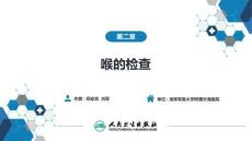 【耳鼻喉9版】喉科學(xué)第二章 喉的檢查