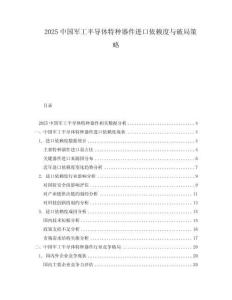 2025中国军工半导体特种器件进口依赖度与破局策略