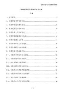 鋼結(jié)構(gòu)吊裝作業(yè)安全技術(shù)方案