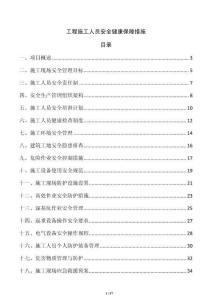 工程施工人员安全健康保障措施