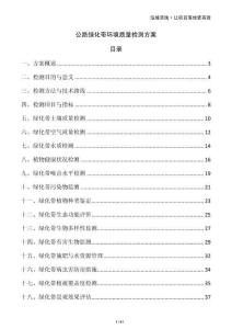 公路綠化帶環(huán)境質(zhì)量檢測方案