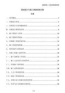 景觀設(shè)計與施工質(zhì)量控制方案