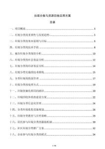 垃圾分类与资源回收应用方案
