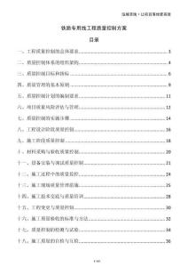 鐵路專用線工程質(zhì)量控制方案